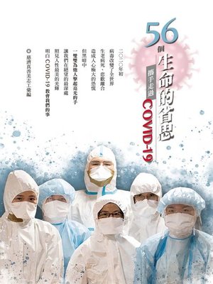 cover image of 56個生命的省思